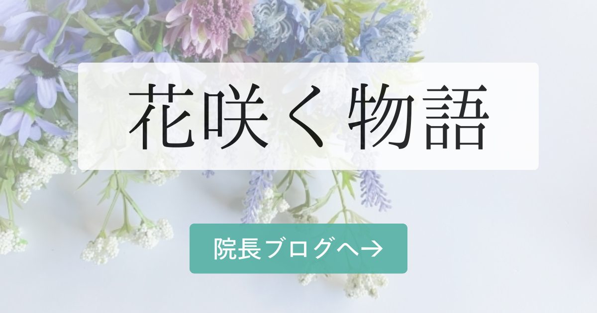 花咲く物語　ー回復物語ー
