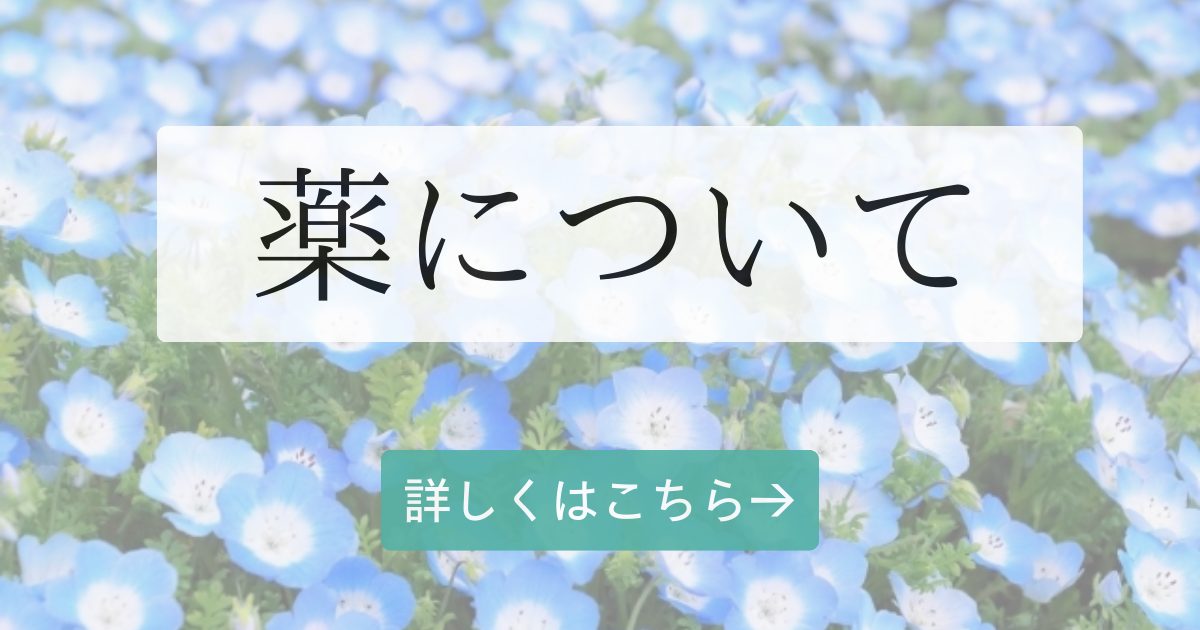 薬について