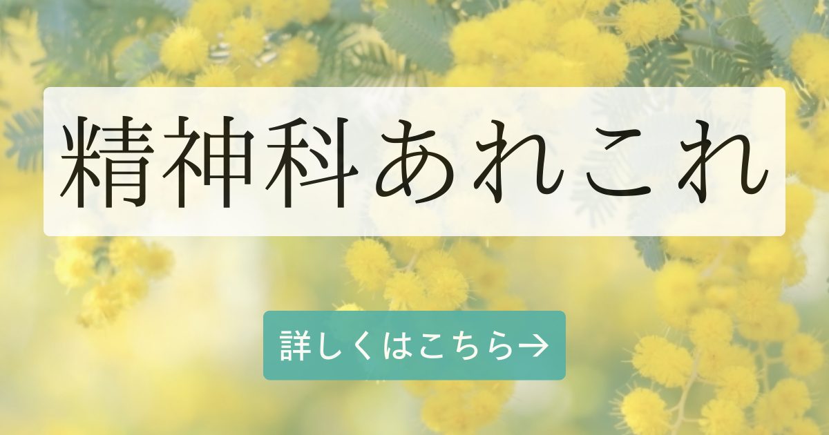 精神科あれこれ