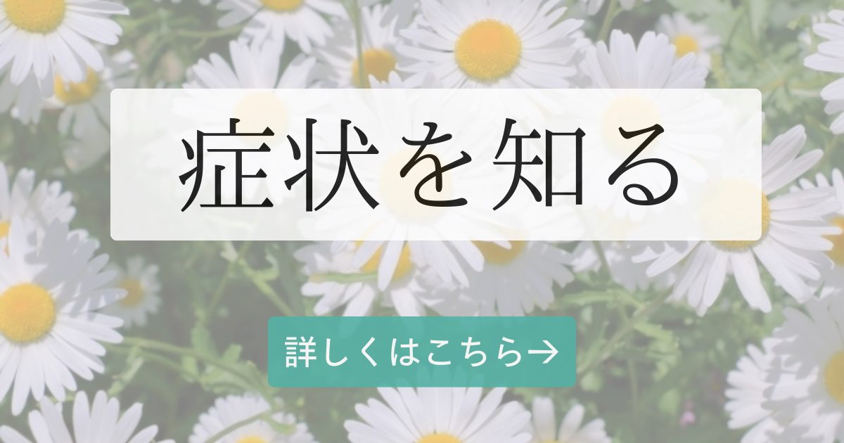 症状を知る