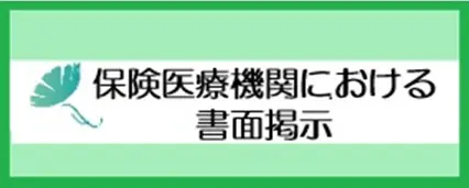 保険医療機関における書面掲示